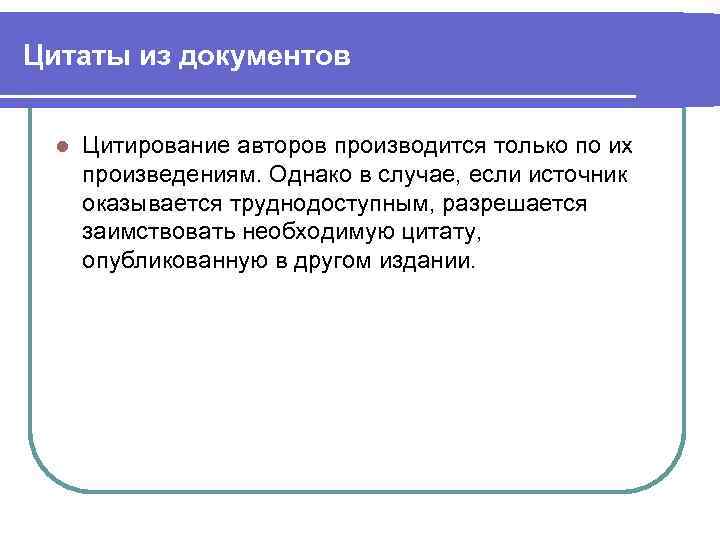 Цитаты из документов l Цитирование авторов производится только по их произведениям. Однако в случае,
