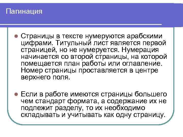 Пагинация l Страницы в тексте нумеруются арабскими цифрами. Титульный лист является первой страницей, но