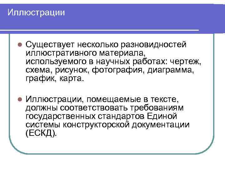 Иллюстрации l Существует несколько разновидностей иллюстративного материала, используемого в научных работах: чертеж, схема, рисунок,