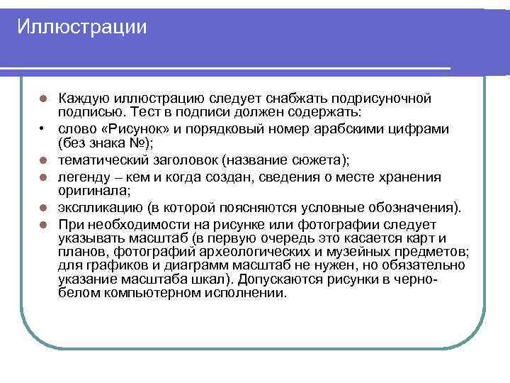 Иллюстрации l • l l Каждую иллюстрацию следует снабжать подрисуночной подписью. Тест в подписи