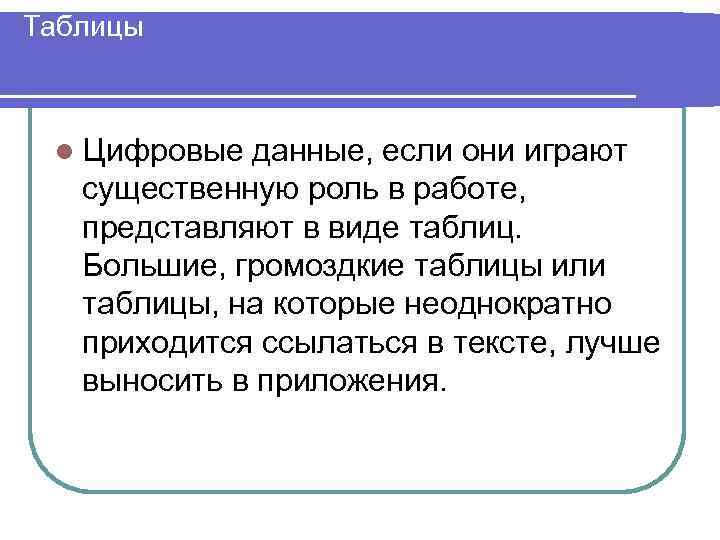 Таблицы l Цифровые данные, если они играют существенную роль в работе, представляют в виде