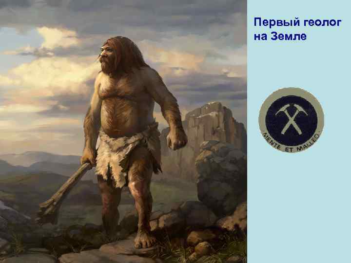 Первый геолог на Земле 