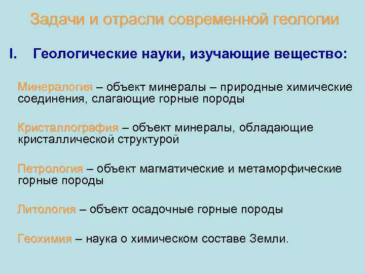 Задачи и отрасли современной геологии I. Геологические науки, изучающие вещество: Минералогия – объект минералы