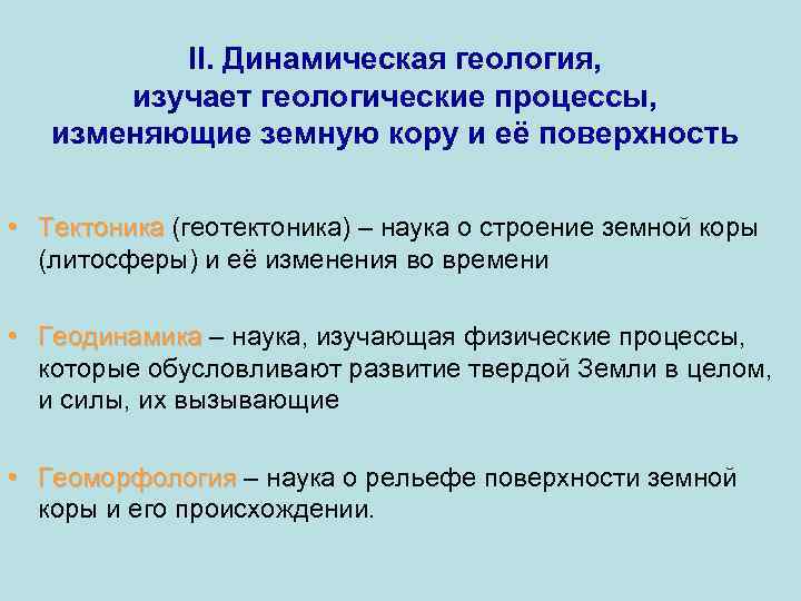 II. Динамическая геология, изучает геологические процессы, изменяющие земную кору и её поверхность • Тектоника