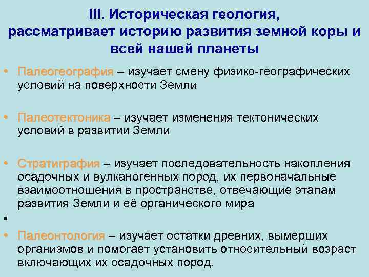 III. Историческая геология, рассматривает историю развития земной коры и всей нашей планеты • Палеогеография