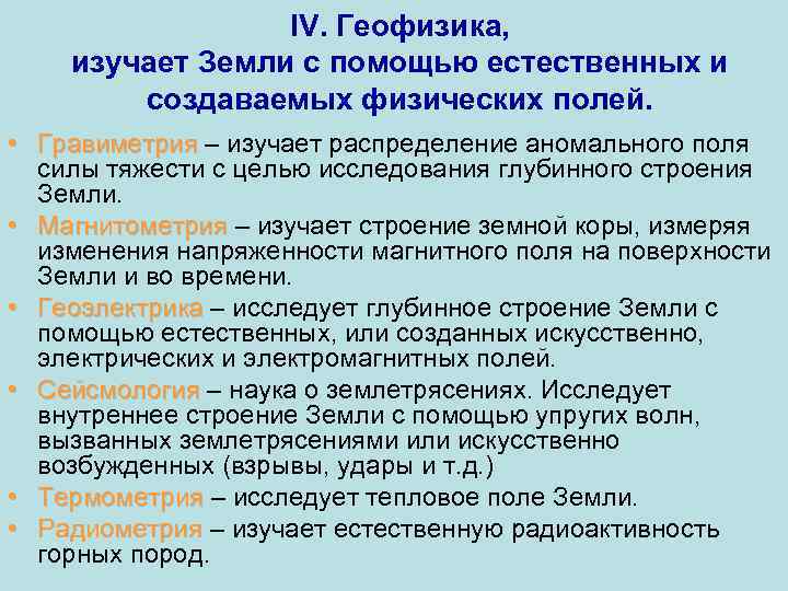 Наука изучающая землю. Что изучает геофизика. Гравиметрия геофизика. Естественные геофизические поля земли. Геофизические методы изучают:.