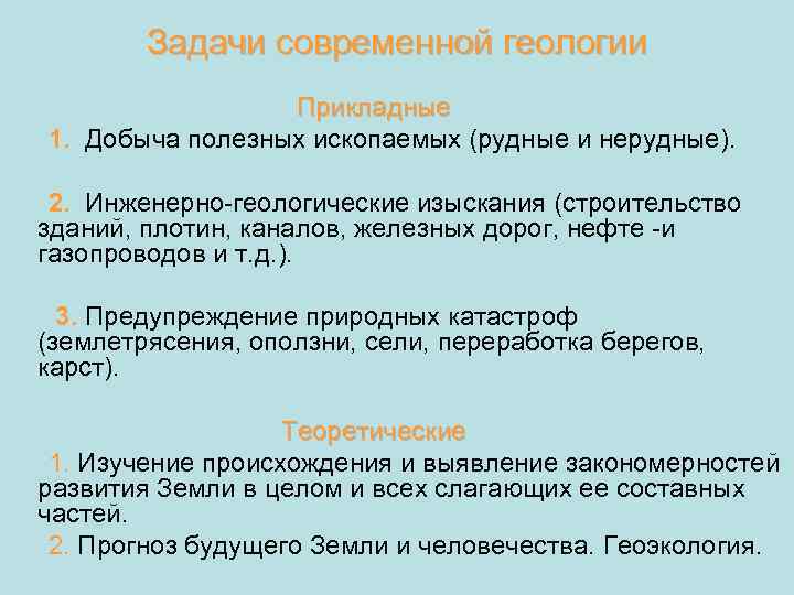 Задачи современной геологии Прикладные 1. Добыча полезных ископаемых (рудные и нерудные). 2. Инженерно-геологические изыскания