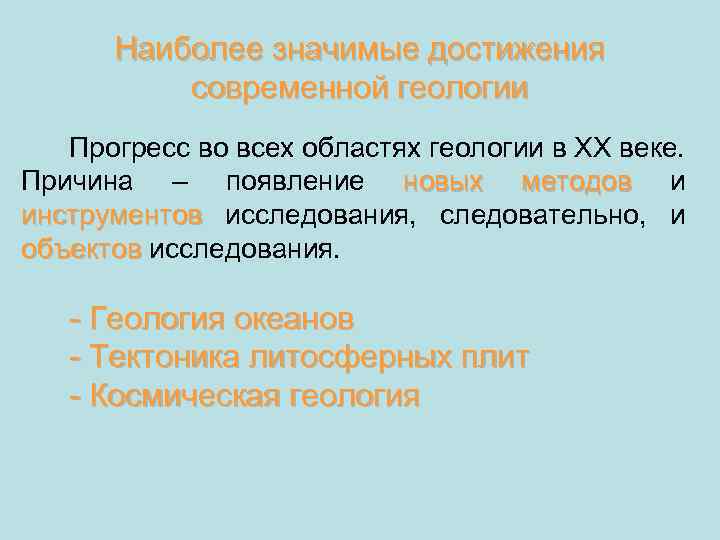 Наиболее значимые достижения современной геологии Прогресс во всех областях геологии в ХХ веке. Причина