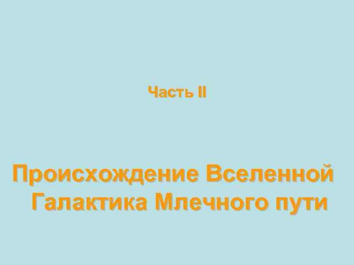 Часть II Происхождение Вселенной Галактика Млечного пути 