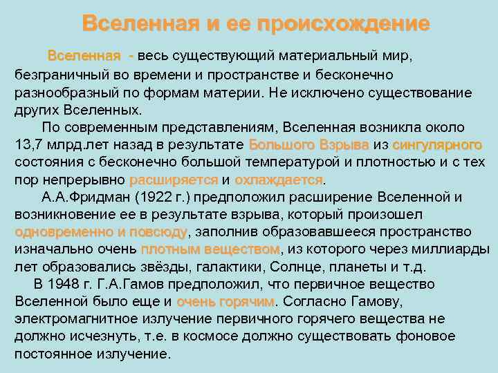  Вселенная и ее происхождение Вселенная - весь существующий материальный мир, безграничный во времени