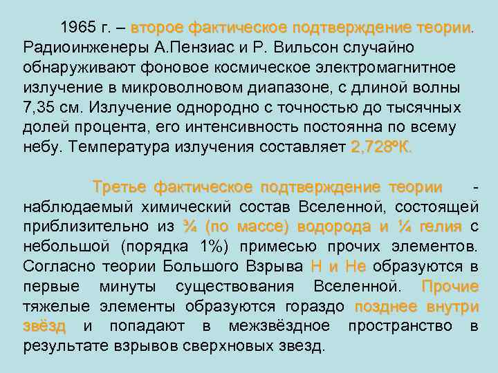  1965 г. – второе фактическое подтверждение теории Радиоинженеры А. Пензиас и Р. Вильсон