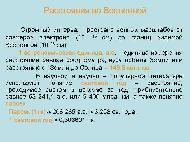 Расстояния во Вселенной Огромный интервал пространственных масштабов от размеров электрона (10 -13 см) до