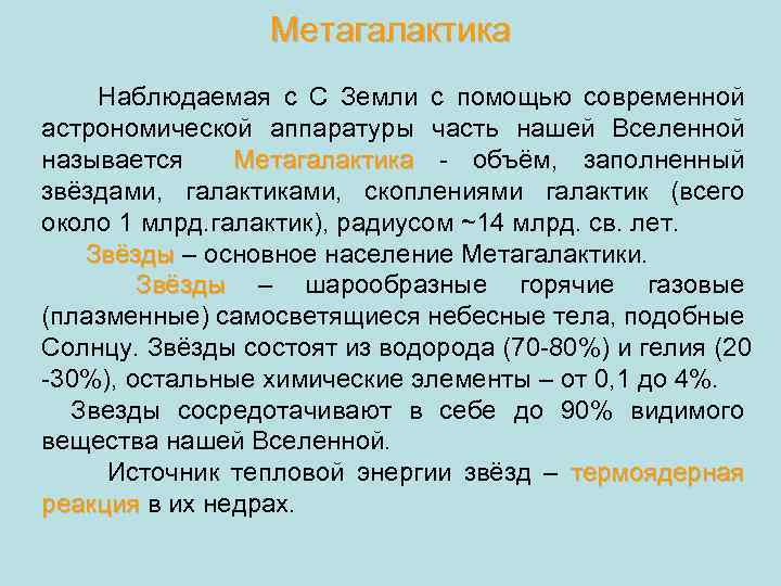 Метагалактика Наблюдаемая с С Земли с помощью современной астрономической аппаратуры часть нашей Вселенной называется