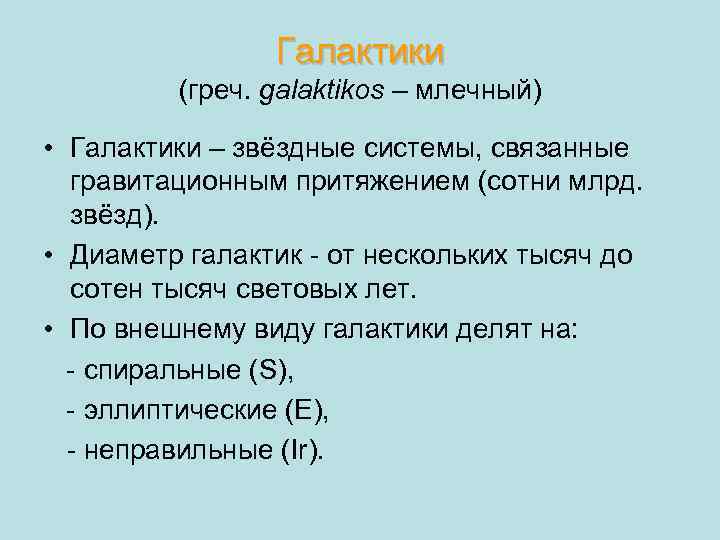 Галактики (греч. galaktikos – млечный) • Галактики – звёздные системы, связанные гравитационным притяжением (сотни