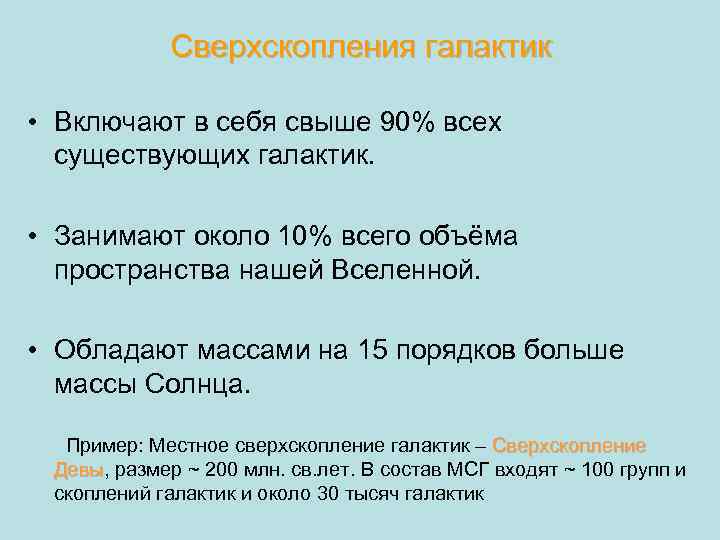 Сверхскопления галактик • Включают в себя свыше 90% всех существующих галактик. • Занимают около