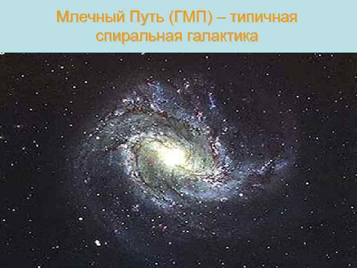 Млечный Путь (ГМП) – типичная спиральная галактика 