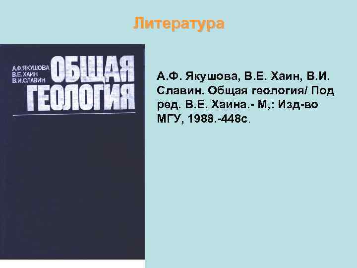 Литература • А. Ф. Якушова, В. Е. Хаин, В. И. Славин. Общая геология/ Под
