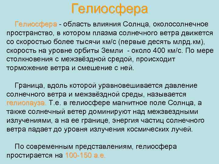 Гелиосфера - область влияния Солнца, околосолнечное Гелиосфера пространство, в котором плазма солнечного ветра движется