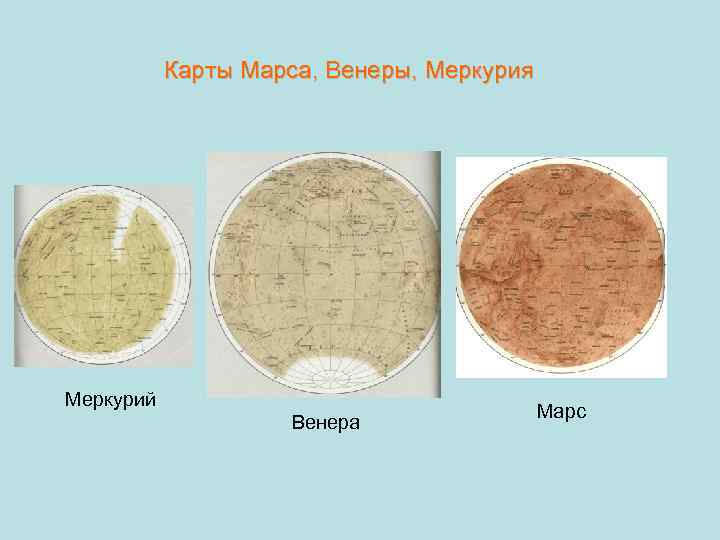 Карты Марса, Венеры, Меркурия Меркурий Венера Марс 