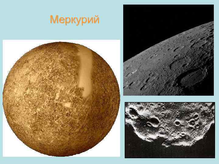 Меркурий 