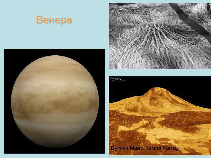 Венера Вулкан Маат, Земля Иштар 