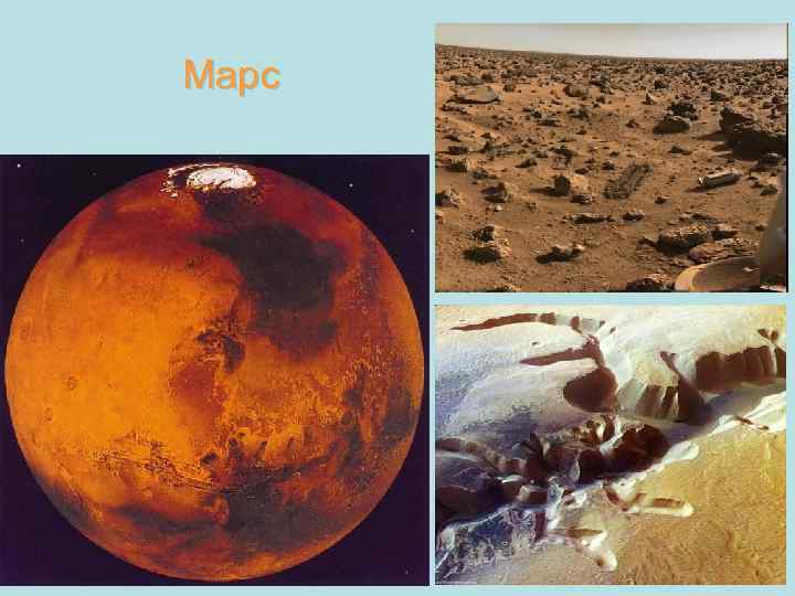 Марс 