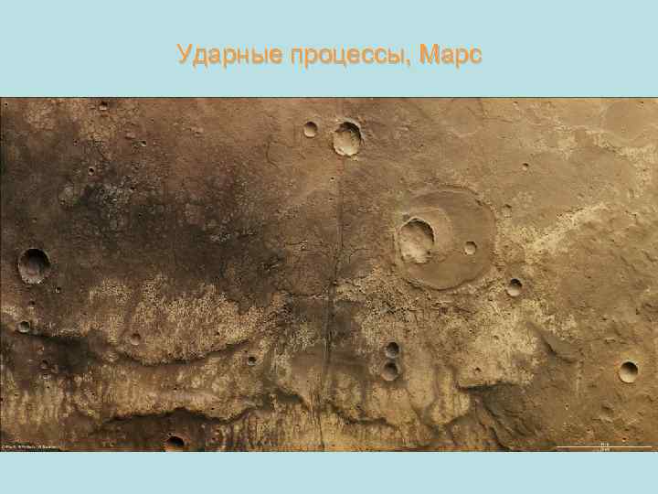 Ударные процессы, Марс 