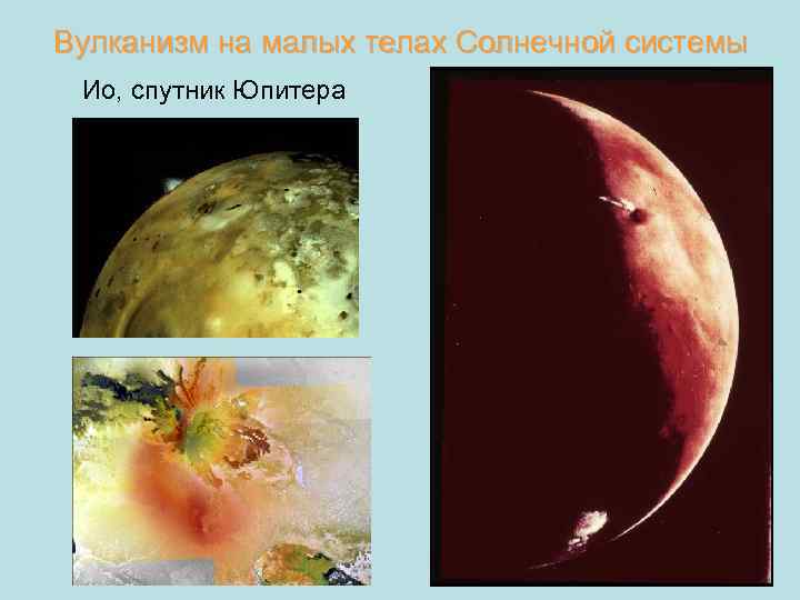 Вулканизм на малых телах Солнечной системы Ио, спутник Юпитера 