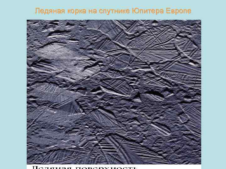 Ледяная корка на спутнике Юпитера Европе 