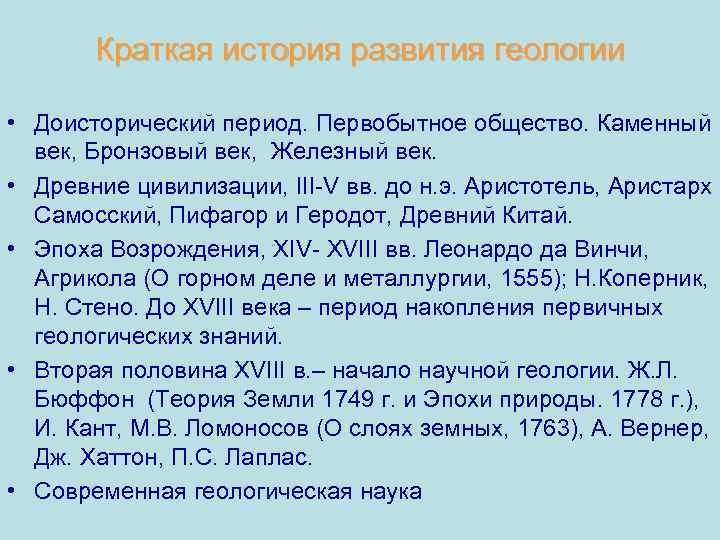 Краткая история развития геологии • Доисторический период. Первобытное общество. Каменный век, Бронзовый век, Железный