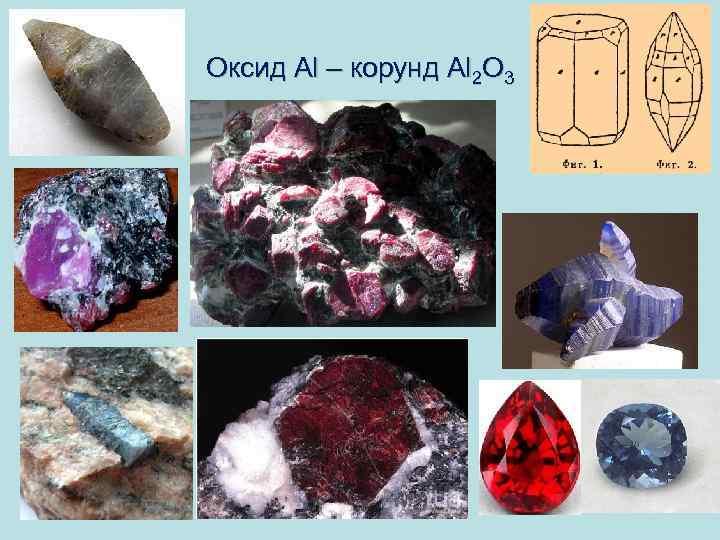 Оксид Al – корунд Al 2 O 3 
