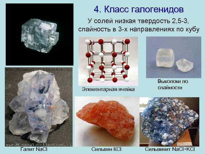 4. Класс галогенидов • У солей низкая твердость 2, 5 -3, спайность в 3