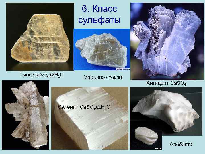 6. Класс сульфаты • Апатит Гипс Ca. SO 4 x 2 H 2 O
