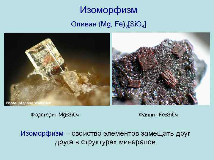Изоморфизм Оливин (Mg, Fe)2[Si. O 4] Форстерит Mg 2 Si. O 4 Фаялит Fe