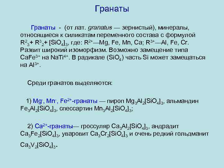 Гранаты - (от лат. granatus — зернистый), минералы, относящиеся к силикатам переменного состава с