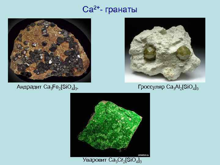 Са 2+- гранаты Андрадит Ca 3 Fe 2[Si. O 4]3, Гроссуляр Ca 3 Al