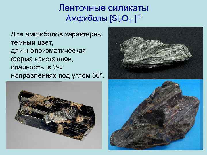 Ленточные силикаты Амфиболы [Si 4 O 11]-6 Для амфиболов характерны темный цвет, длиннопризматическая форма