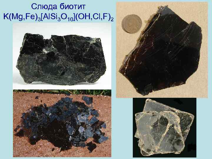 Слюда биотит K(Mg, Fe)3[Al. Si 3 O 10](OH, Cl, F)2 
