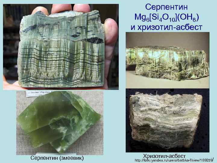 Серпентин Mg 6[Si 4 O 10](OH 8) и хризотил-асбест Серпентин (змеевик) Хризотил-асбест http: //fotki.