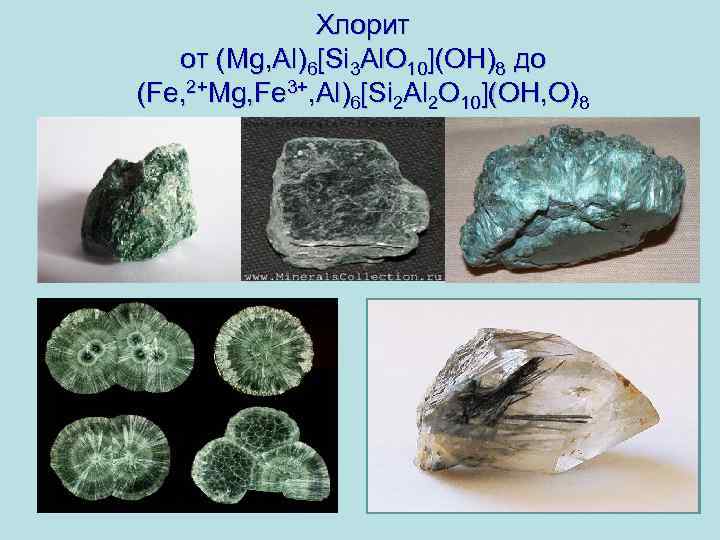 Хлорит от (Mg, Al)6[Si 3 Al. O 10](OH)8 до (Fe, 2+Mg, Fe 3+, Al)6[Si