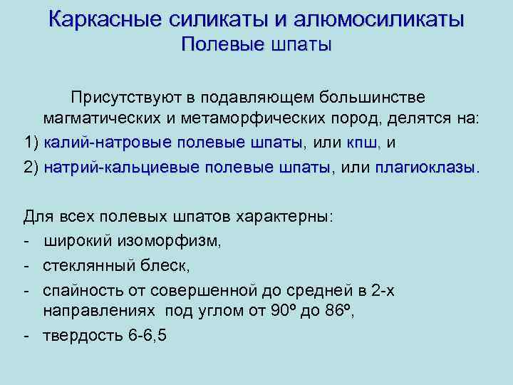 Каркасные силикаты и алюмосиликаты Полевые шпаты Присутствуют в подавляющем большинстве магматических и метаморфических пород,