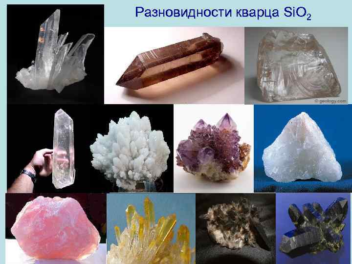 Разновидности кварца Si. O 2 