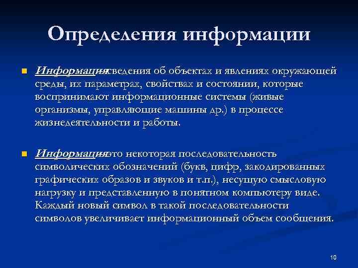Определения информации n Информациясведения об объектах и явлениях окружающей – среды, их параметрах, свойствах