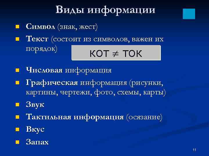 Виды информации n n Символ (знак, жест) Текст (состоит из символов, важен их порядок)