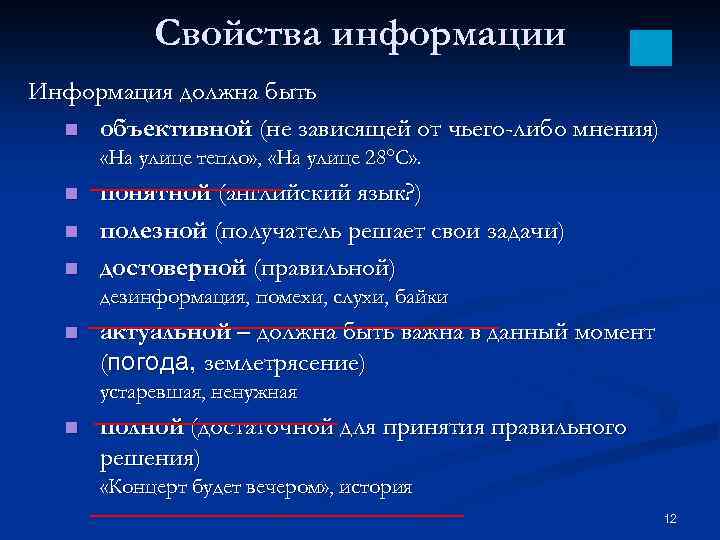 Свойства информации Информация должна быть n объективной (не зависящей от чьего-либо мнения) «На улице