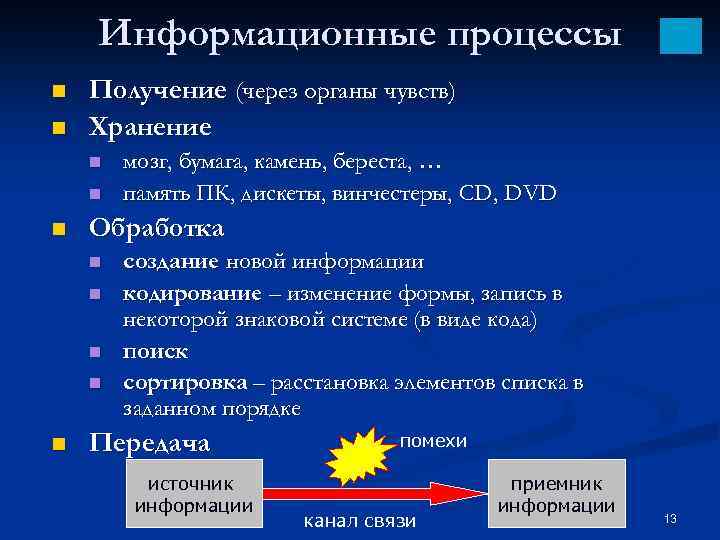Информационные процессы n n Получение (через органы чувств) Хранение n n n Обработка n