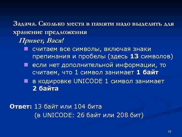 Задача. Сколько места в памяти надо выделить для хранение предложения Привет, Вася! n считаем