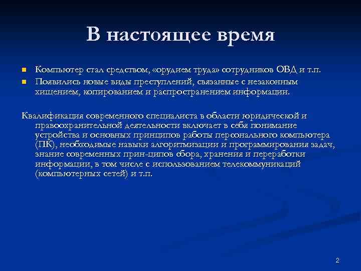 В настоящее время n n Компьютер стал средством, «орудием труда» сотрудников ОВД и т.