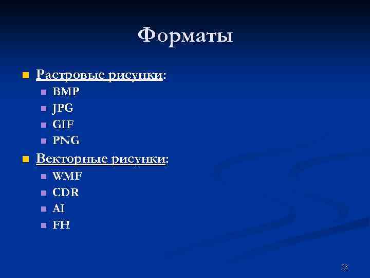 Форматы n Растровые рисунки: n n n BMP JPG GIF PNG Векторные рисунки: n