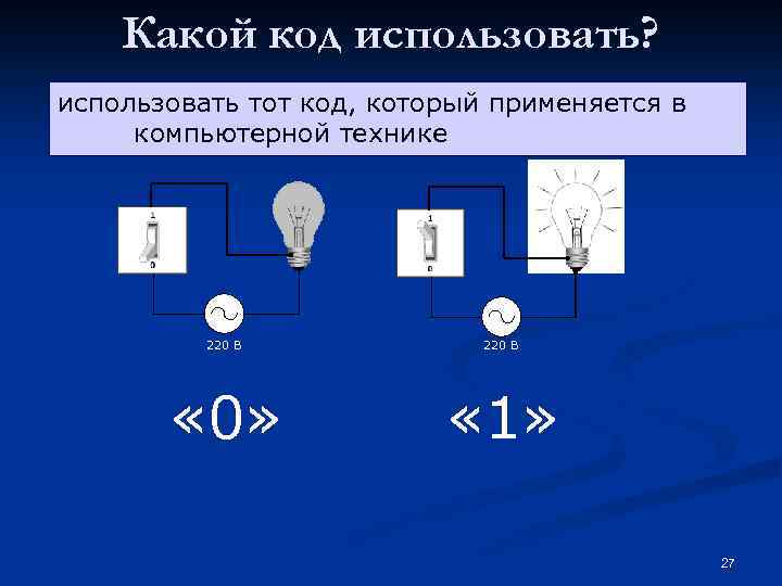 Какой код использовать? использовать тот код, который применяется в компьютерной технике 220 В «